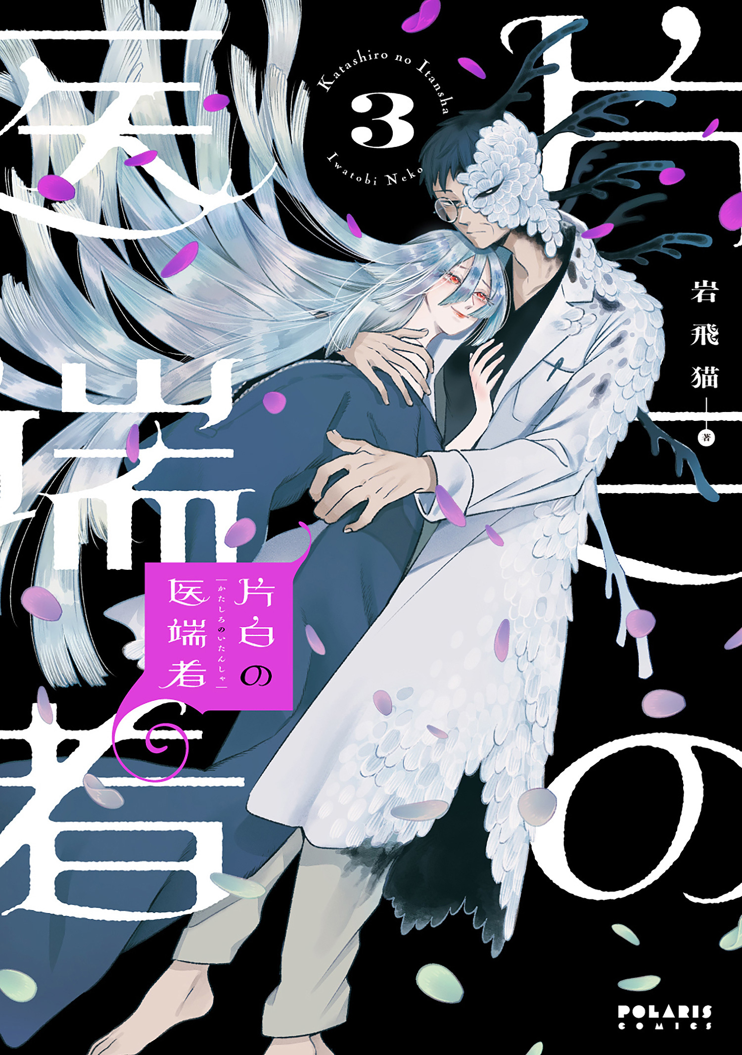 片白の医端者（３）