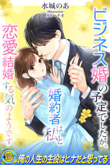 ビジネス婚の予定でしたが、婚約者は私と恋愛結婚する気のようです