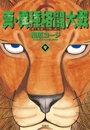 真・異種格闘大戦 ： 9