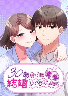30歳までに結婚してなかったら【タテヨミ】 第59話 いいから抱け!