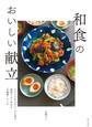 和食のおいしい献立