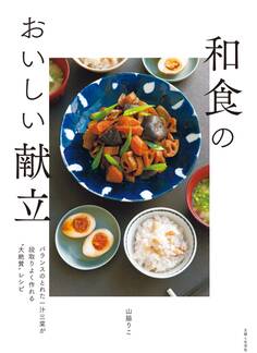 和食のおいしい献立