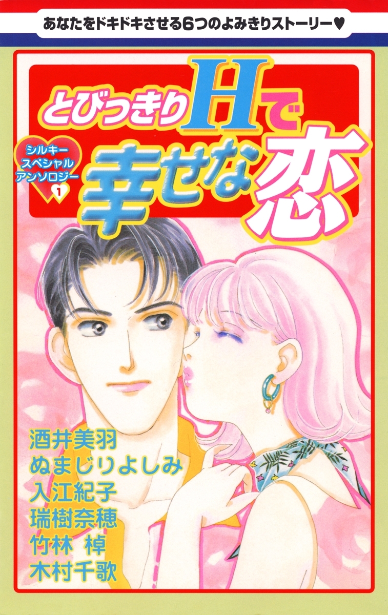 とびっきりHで幸せな恋