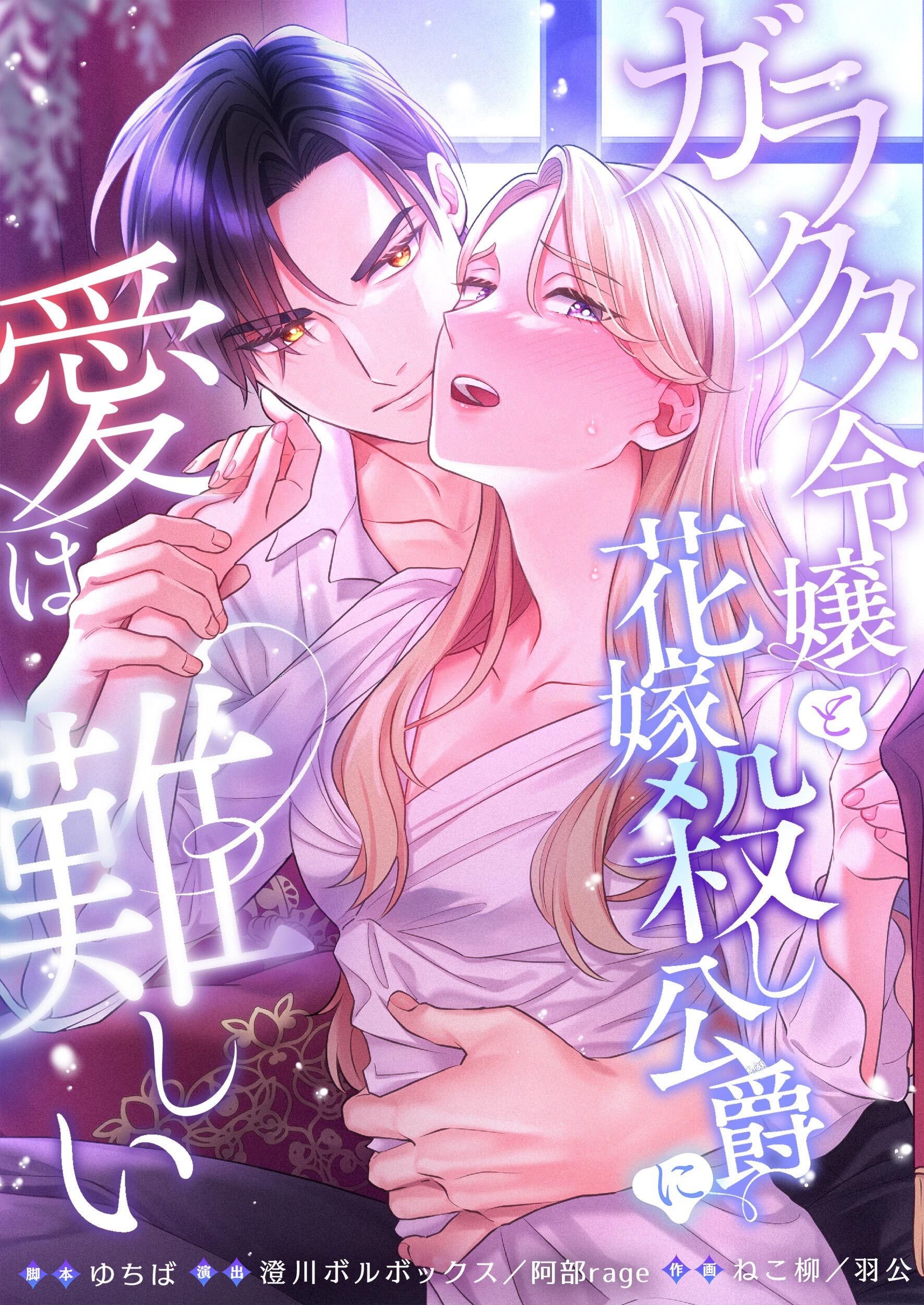 ガラクタ令嬢と花嫁殺し公爵に、愛は難しい。【タテヨミ】(24)