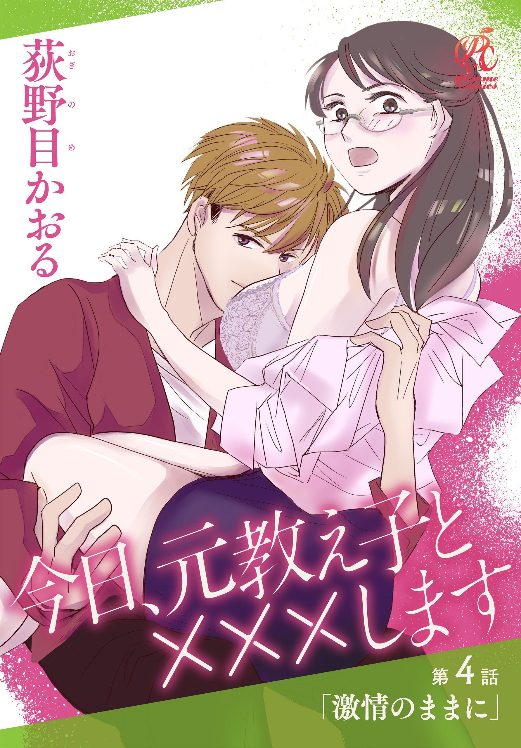 今日、元教え子と×××します　第4話「激情のままに」