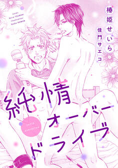 純情オーバードライブ