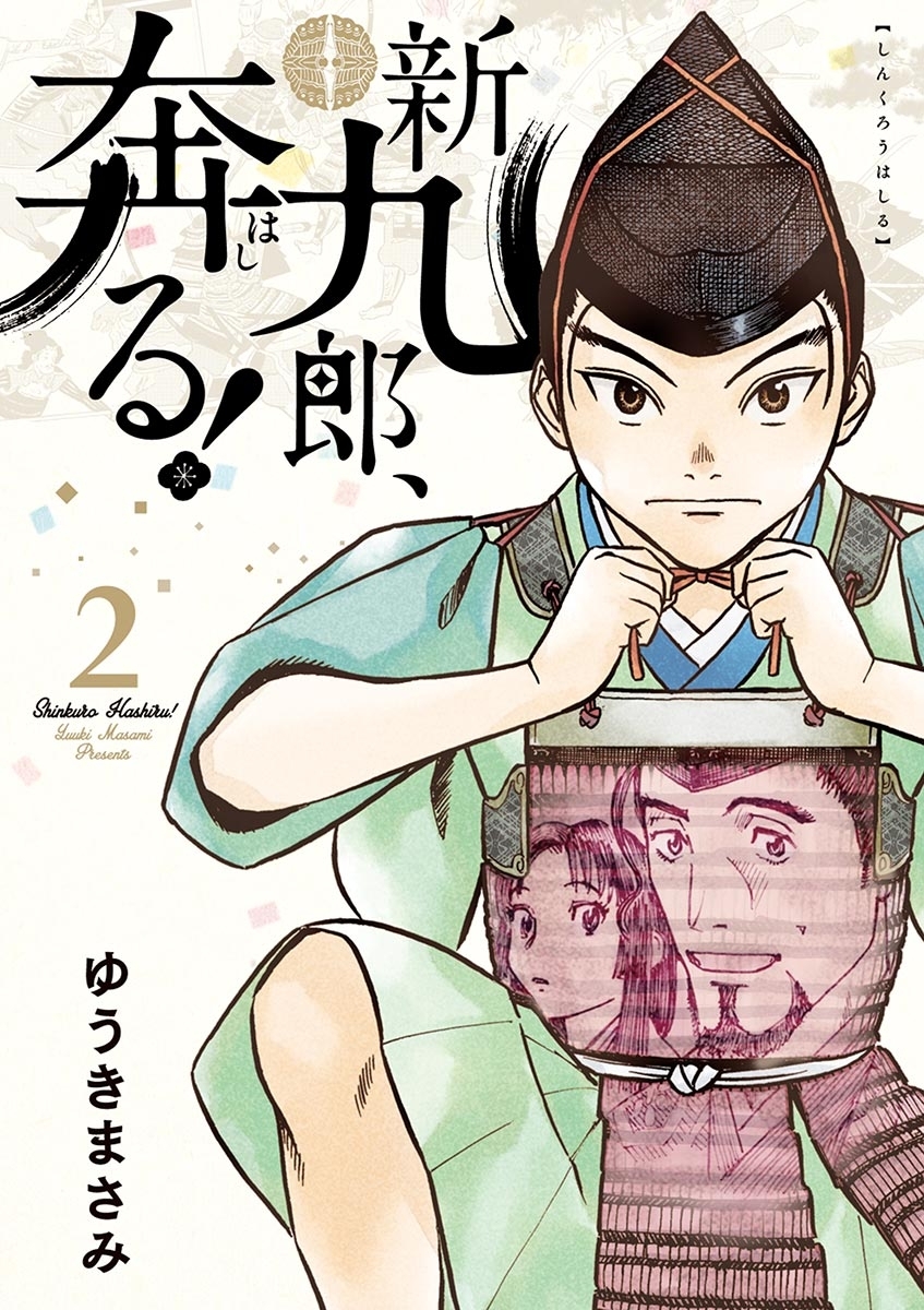 【期間限定　無料お試し版　閲覧期限2026年5月17日】新九郎、奔る！　2