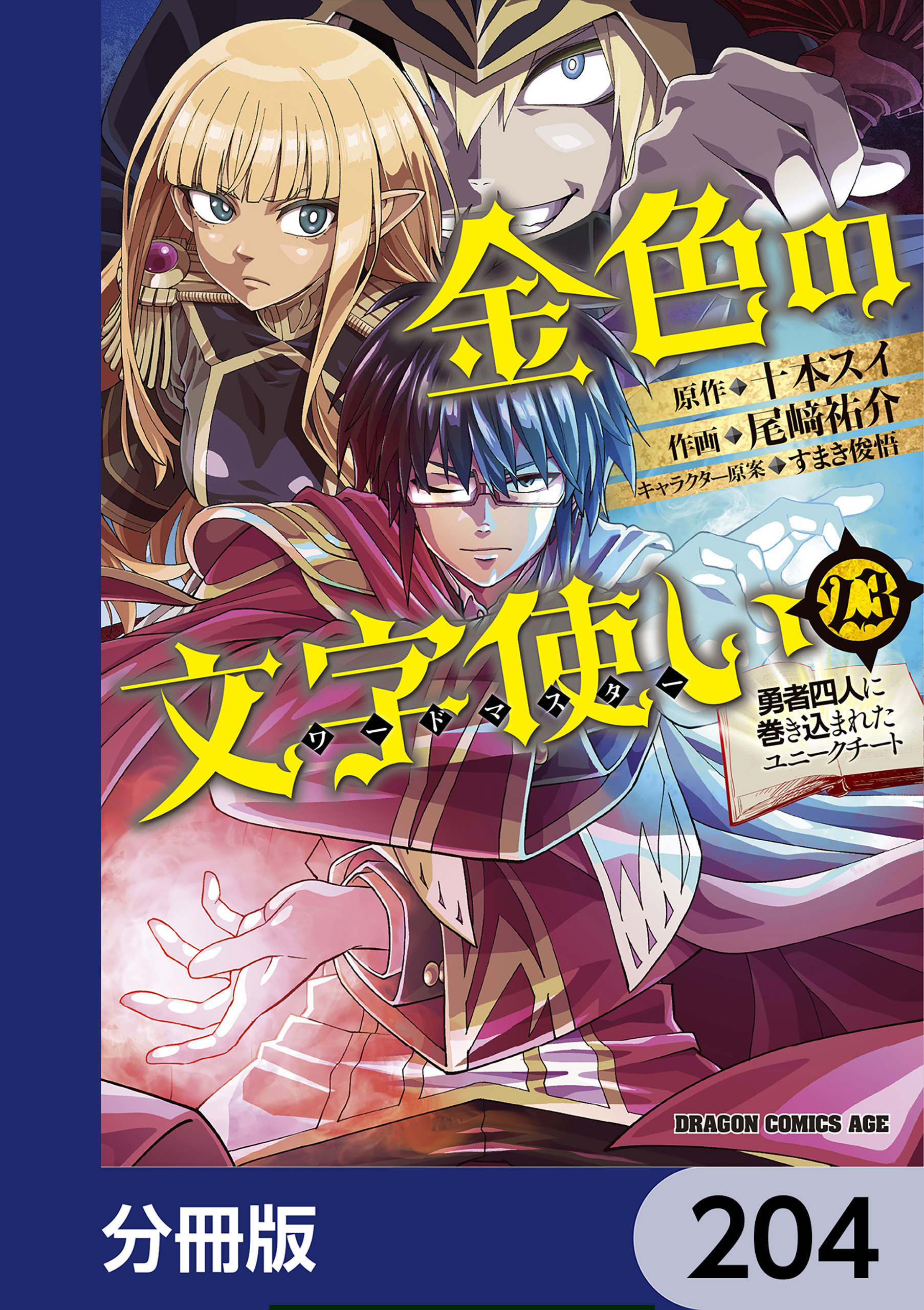 金色の文字使い　―勇者四人に巻き込まれたユニークチート―【分冊版】　204