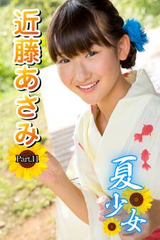 夏少女 近藤あさみ Part.11(Ver.3)