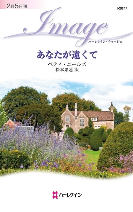 あなたが遠くて