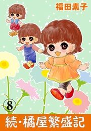 続・橘屋繁盛記　8巻