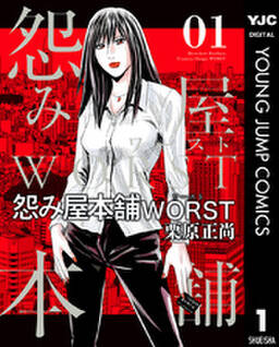 怨み屋本舗worst 1 無料 試し読みなら Amebaマンガ 旧 読書のお時間です 怨み屋本舗worst 1 無料 試し読みなら Amebaマンガ 旧 読書のお時間です