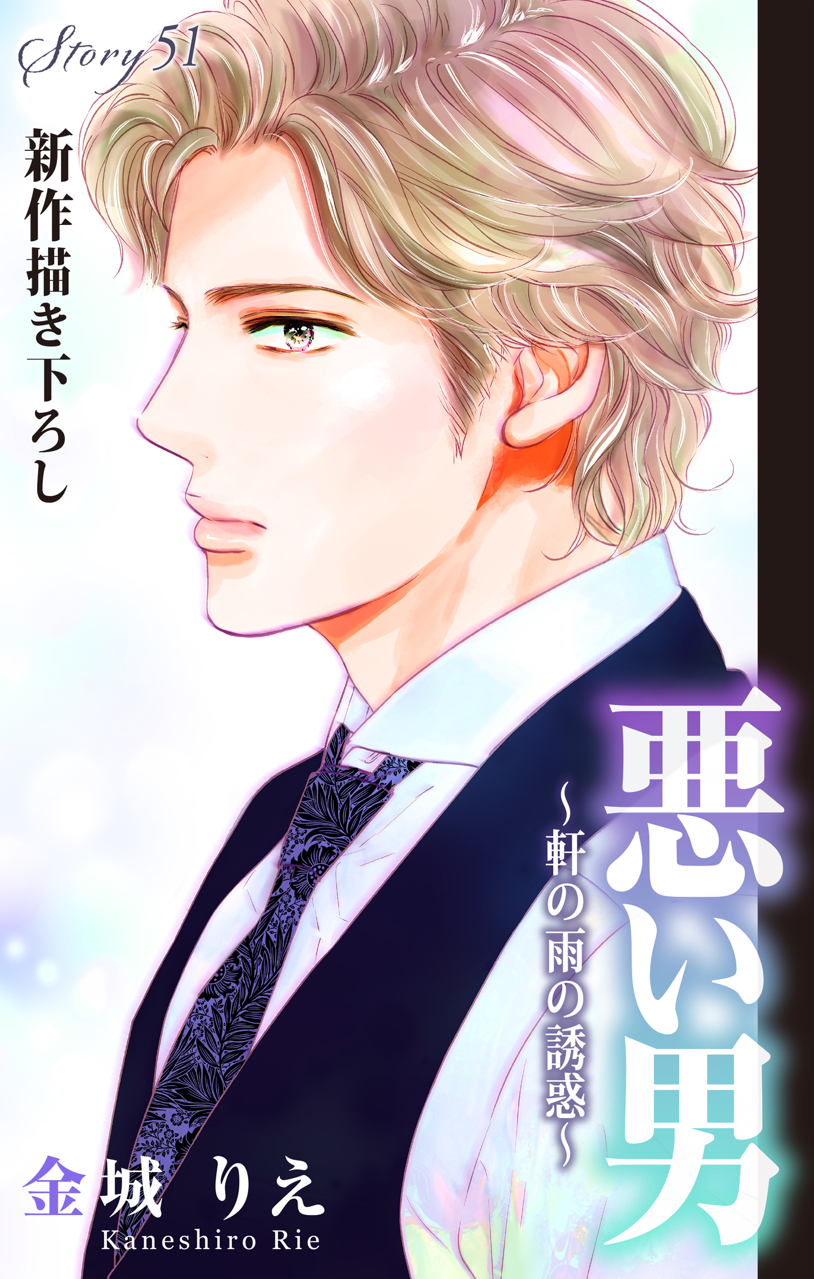 Love Silky　悪い男～軒の雨の誘惑～　story51