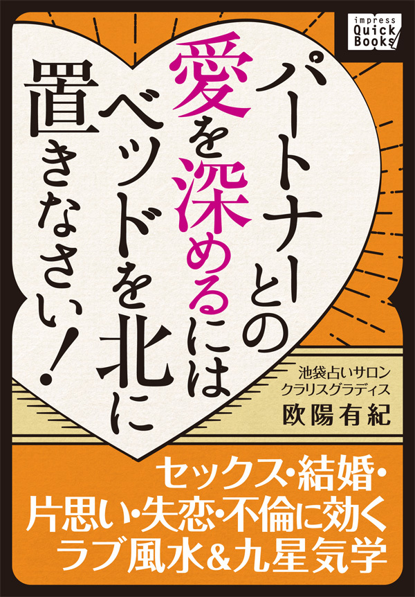 パートナーとの愛を深めるにはベッドを北に置きなさい！ ― セックス・結婚・片思い・失恋・不倫に効くラブ風水&九星気学