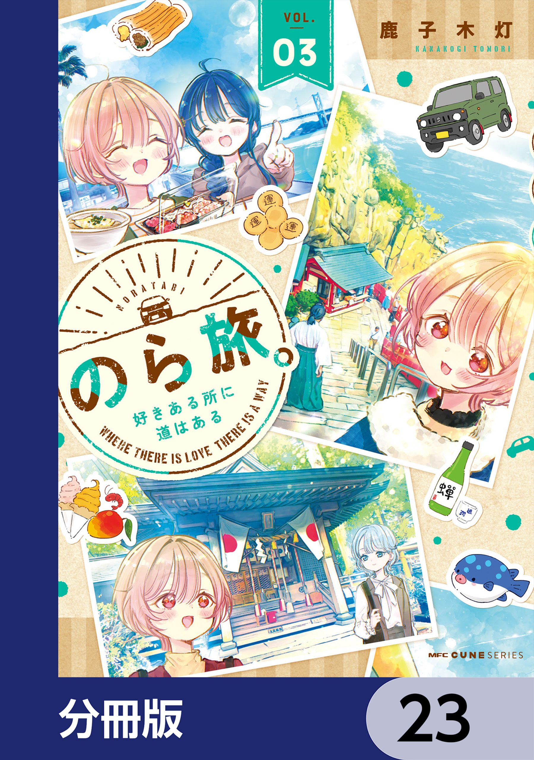 のら旅。  好きある所に道はある【分冊版】　23