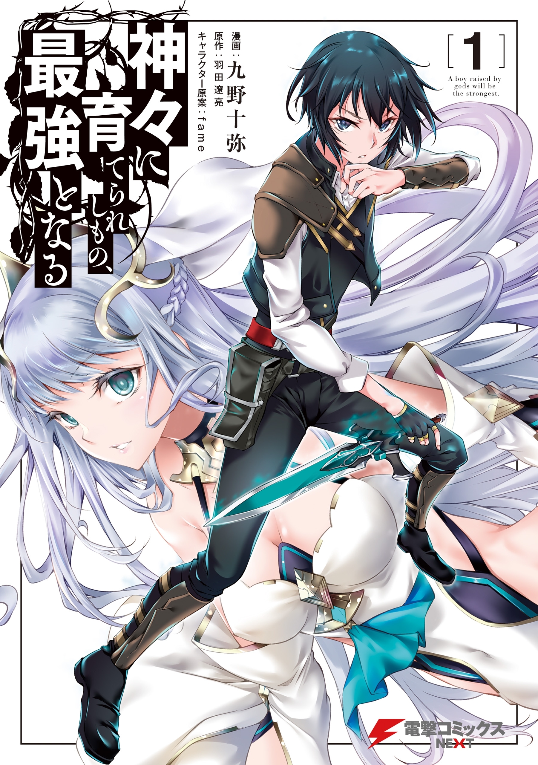 神々に育てられしもの、最強となる１【期間限定 無料お試し版】