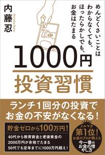 1000円投資習慣