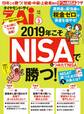 2019年こそNISA&つみたてNISAで勝つ!