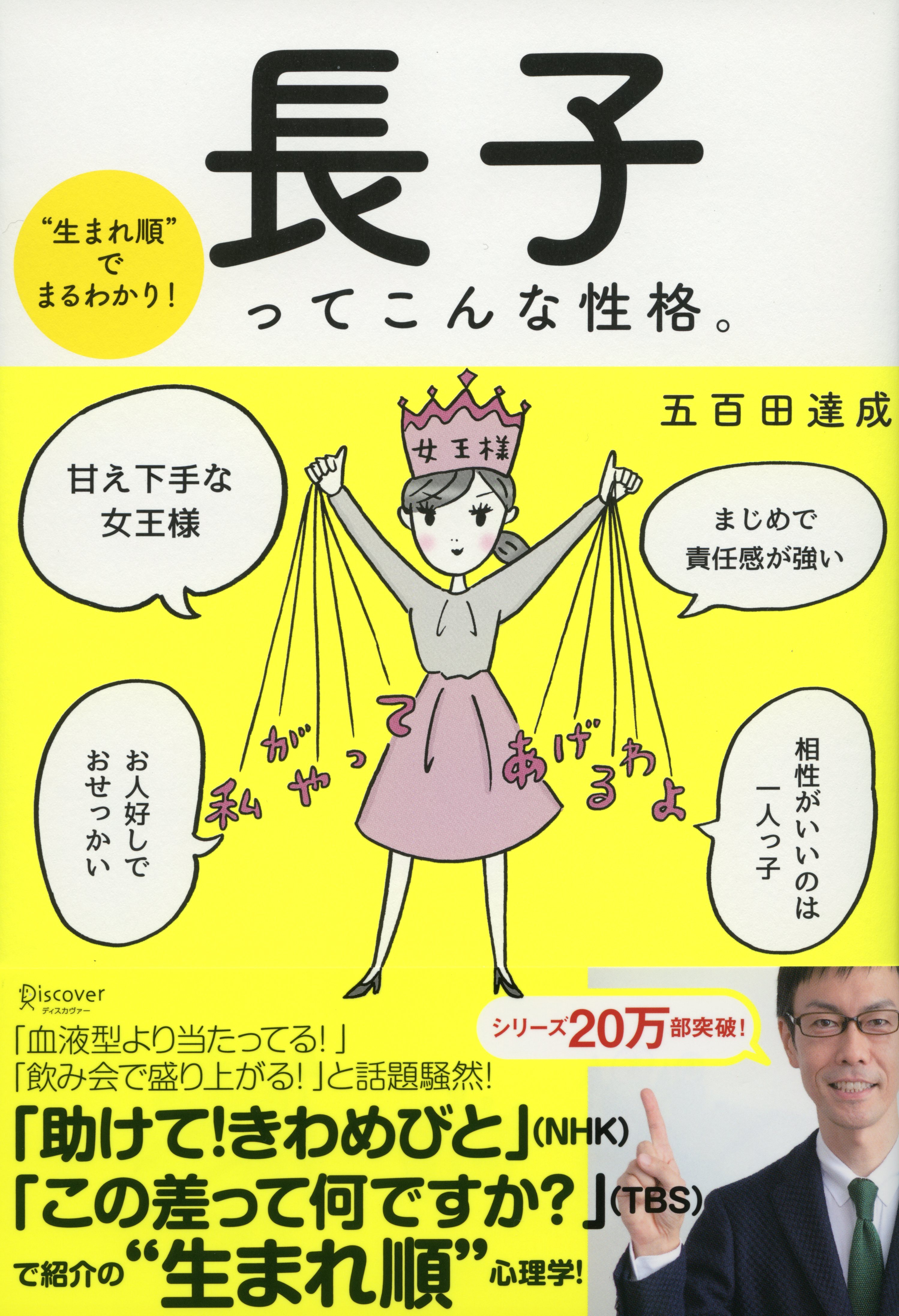 “生まれ順”でまるわかり　長子ってこんな性格。