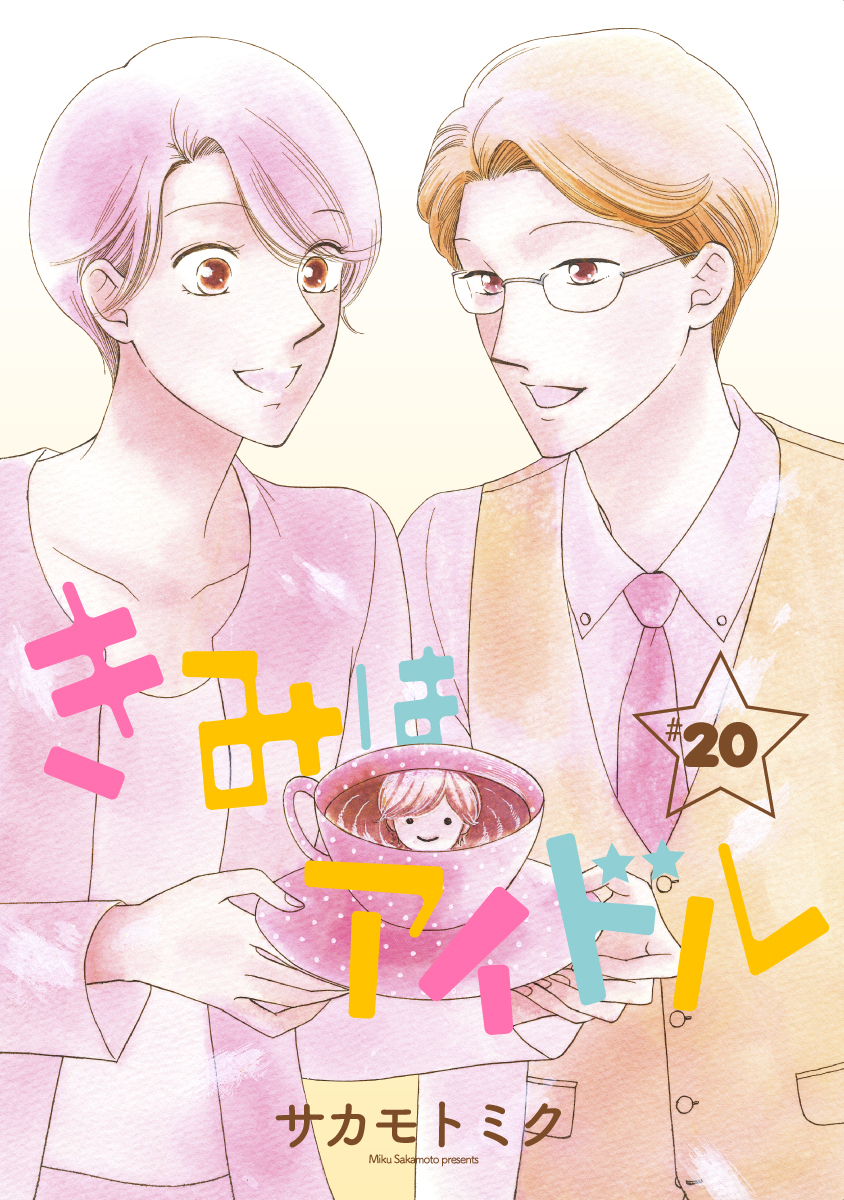 きみはアイドル［1話売り］ story20