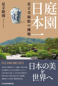 庭園日本一 足立美術館の挑戦