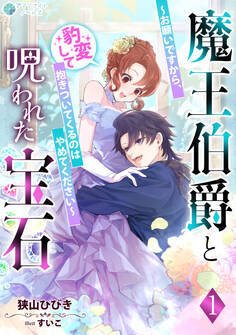 魔王伯爵と呪われた宝石~お願いですから、豹変して抱きついてくるのはやめてください~(1)