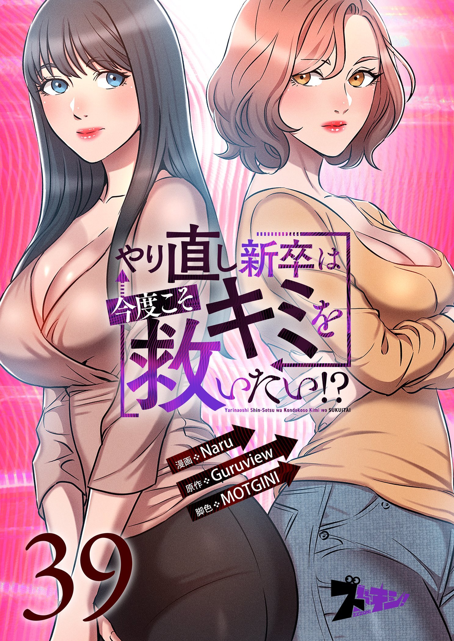 やり直し新卒は今度こそキミを救いたい！？ 39