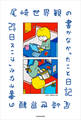 尾崎世界観の書かなかったこと日記