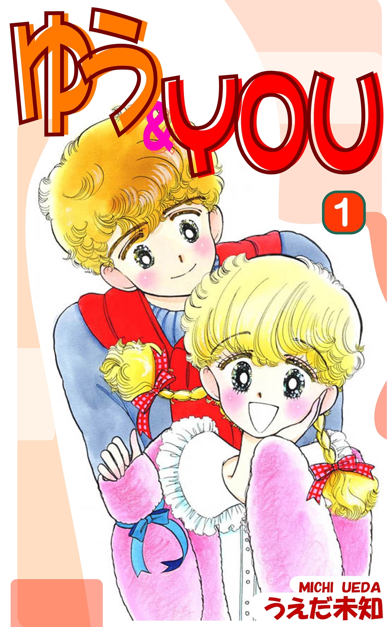 【期間限定　無料お試し版　閲覧期限2026年8月23日】ゆう＆YOU（1）