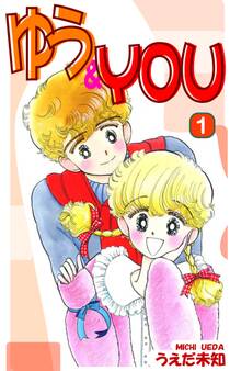 【期間限定 無料お試し版 閲覧期限2026年8月23日】ゆう&YOU(1)