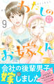 わたしのお嫁くん プチキス(9)