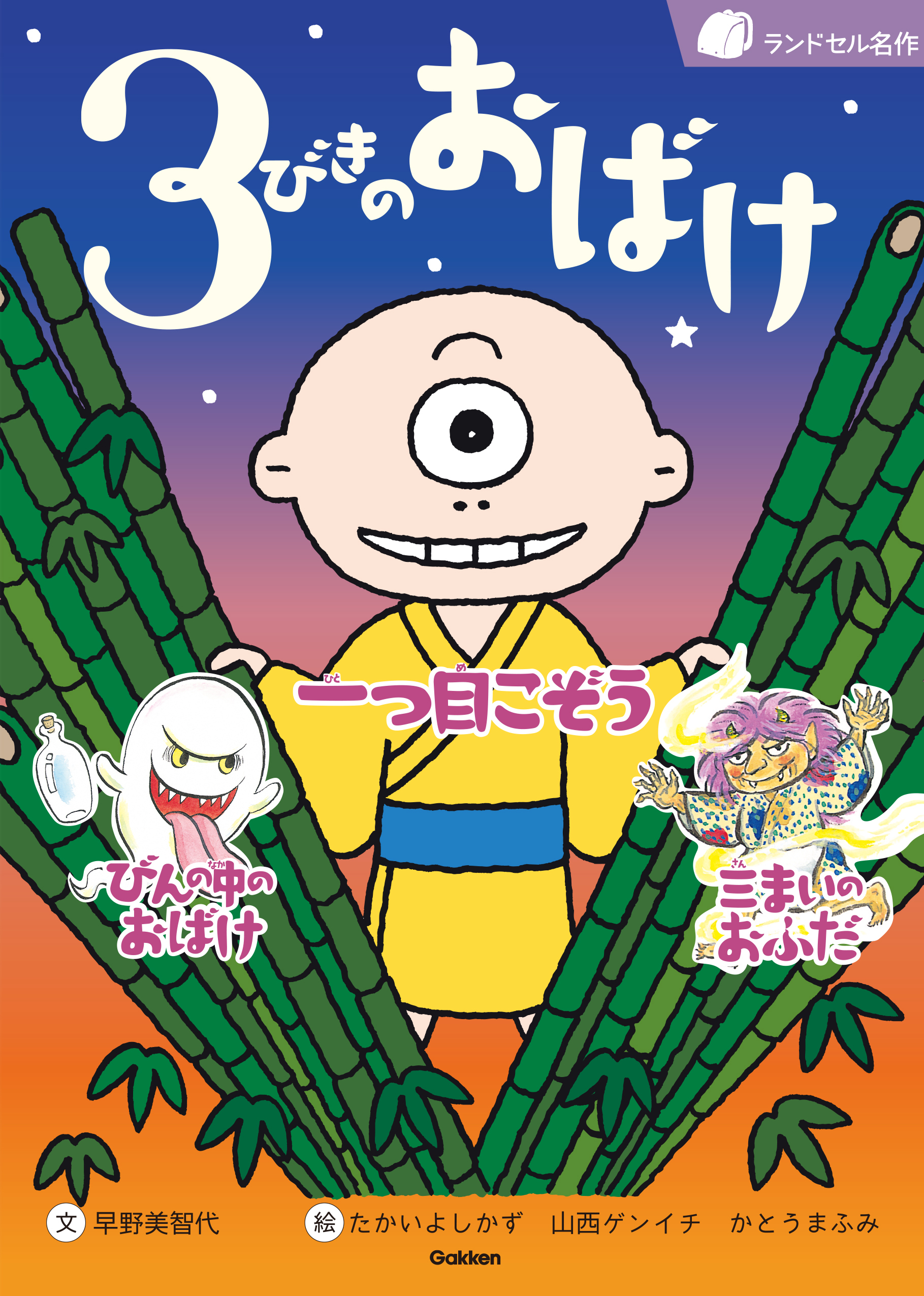 ３びきのおばけ 一つ目こぞう びんの中のおばけ 三まいのおふだ