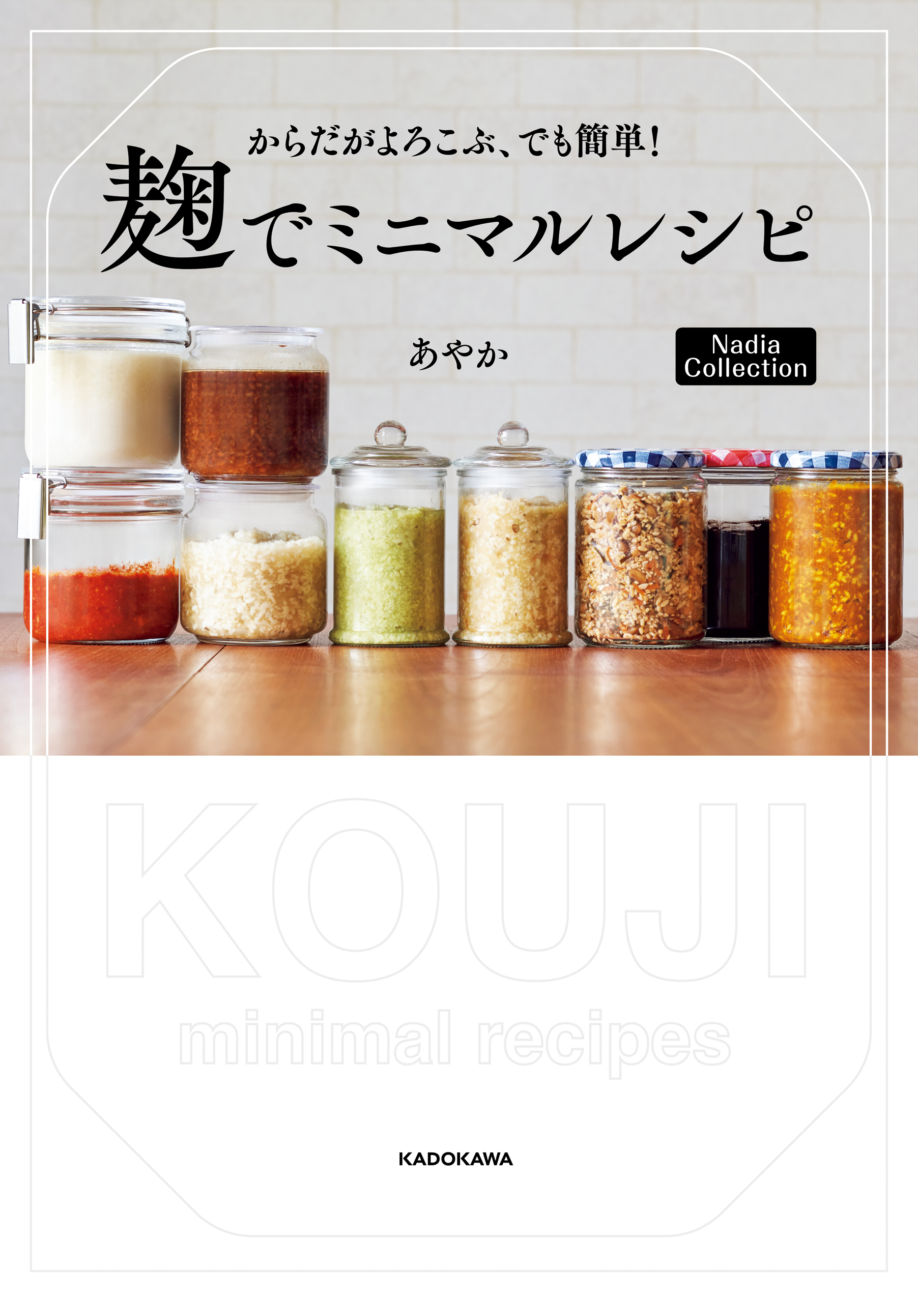 からだがよろこぶ、でも簡単！　麹でミニマルレシピ　Nadia Collection