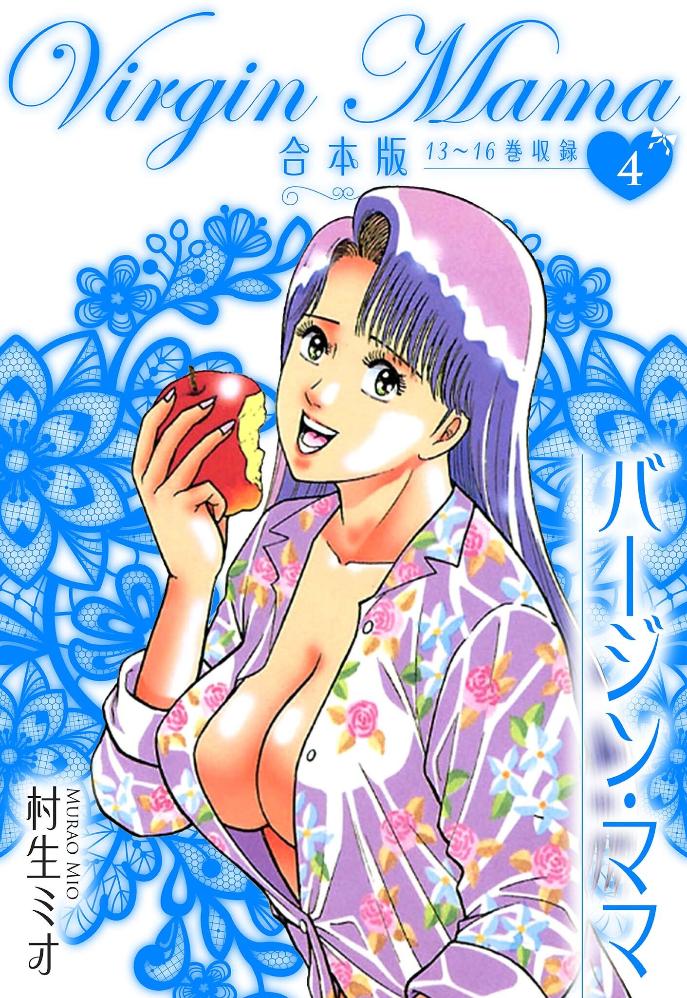 バージン・ママ 合本版 4
