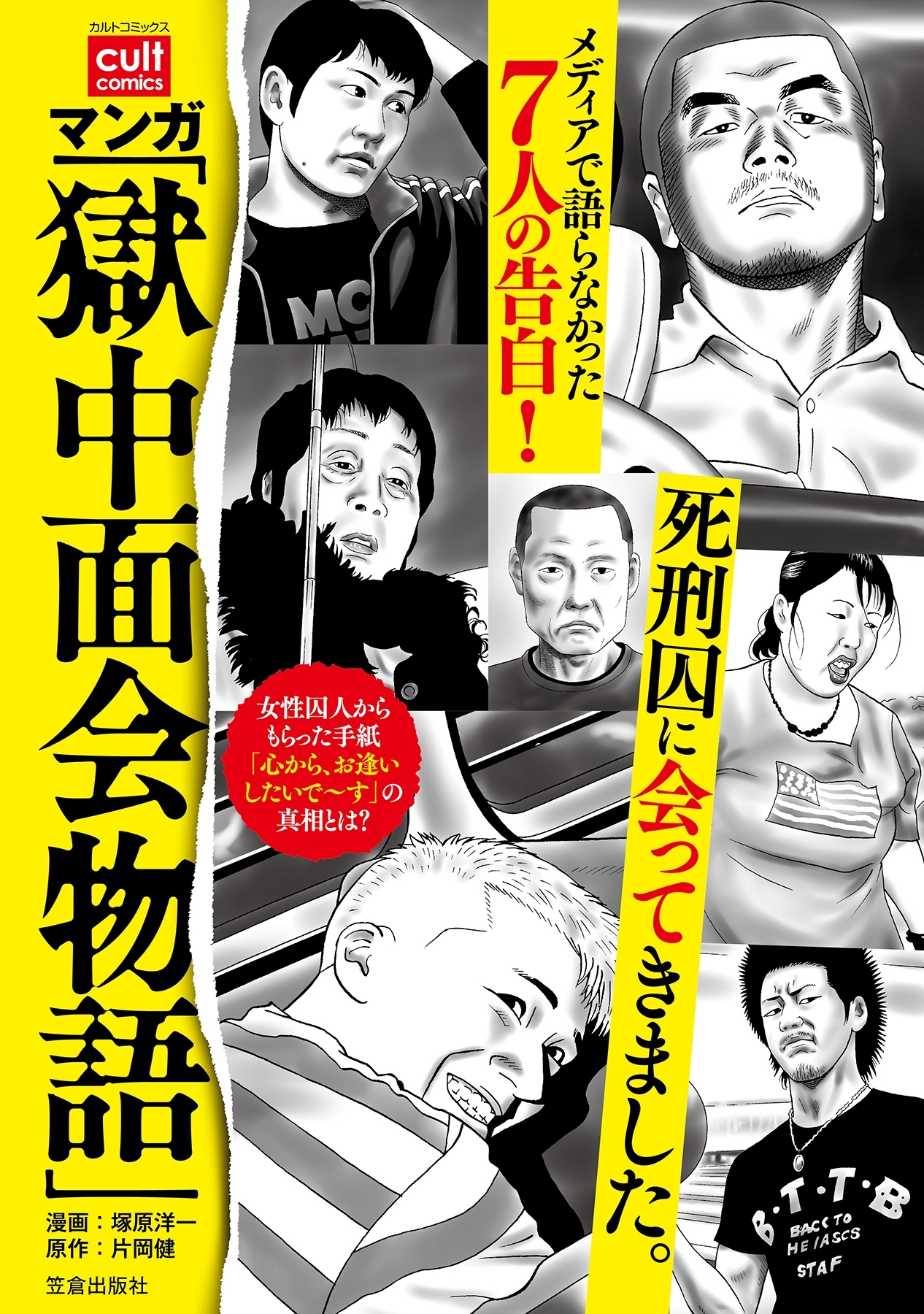 マンガ 獄中面会物語 無料 試し読みなら Amebaマンガ 旧 読書のお時間です