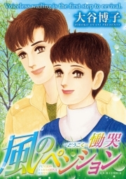 風のペンション -慟哭-