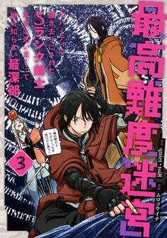 最高難度迷宮でパーティに置き去りにされたSランク剣士、本当に迷いまくって誰も知らない最深部へ ~俺の勘だとたぶんこっちが出口だと思う~(コミック) 3巻