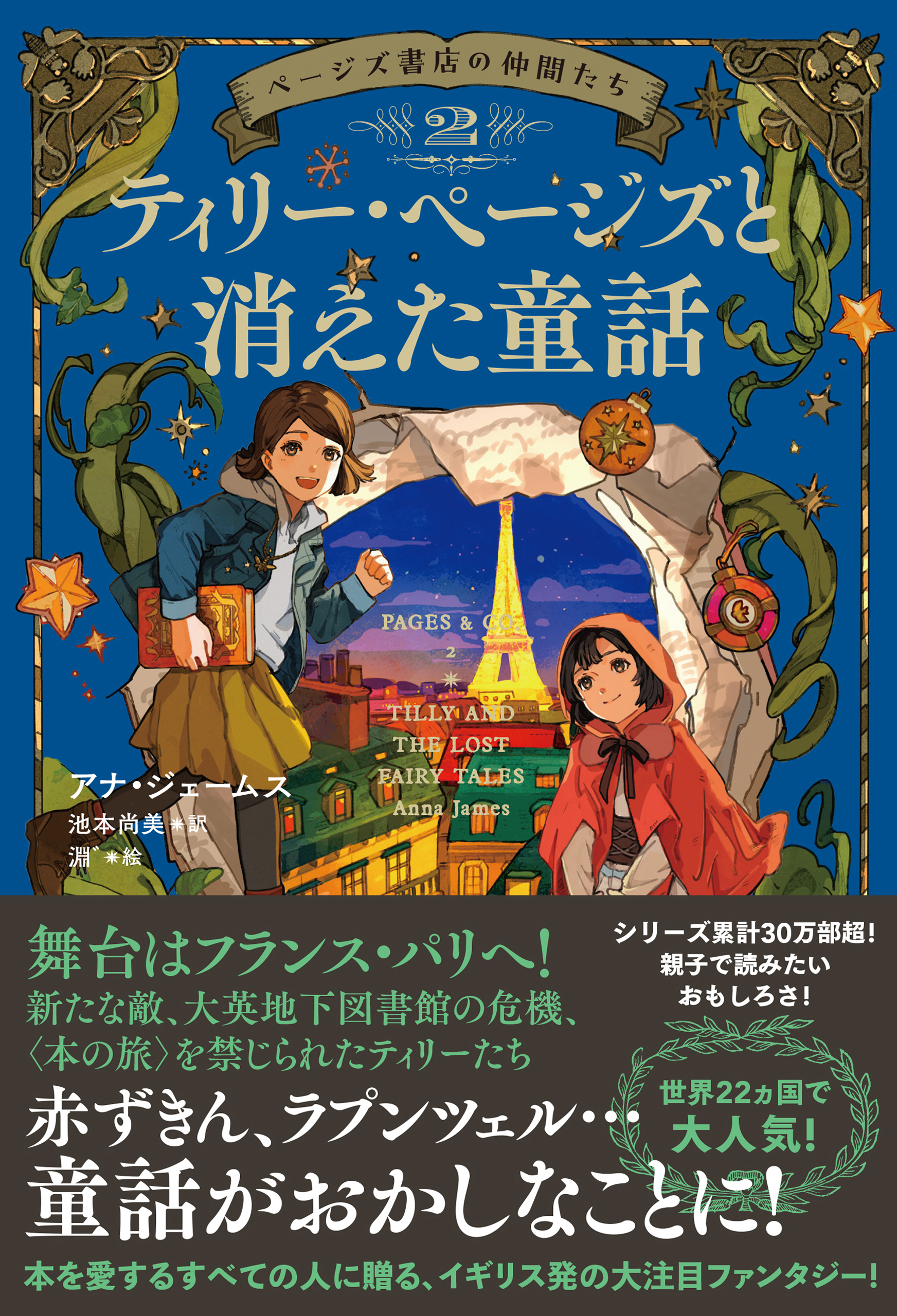 ページズ書店の仲間たち２　ティリー・ページズと消えた童話