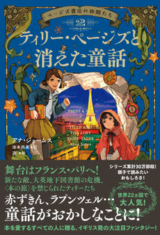 ページズ書店の仲間たち2 ティリー・ページズと消えた童話