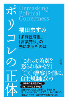 ポリコレの正体