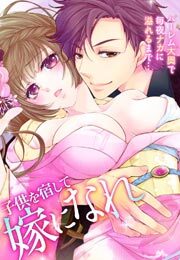 子供を宿して嫁になれ～ハーレム大奥で毎夜ナカに溢れるまで…～