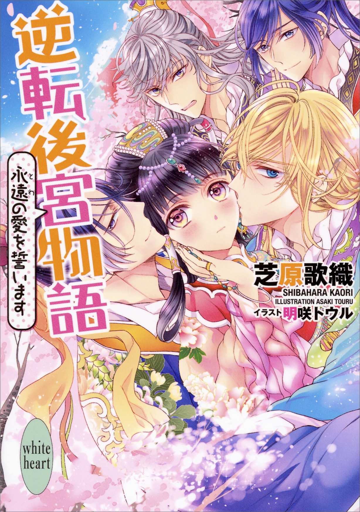 逆転後宮物語　永遠の愛を誓います 電子書籍特典付き