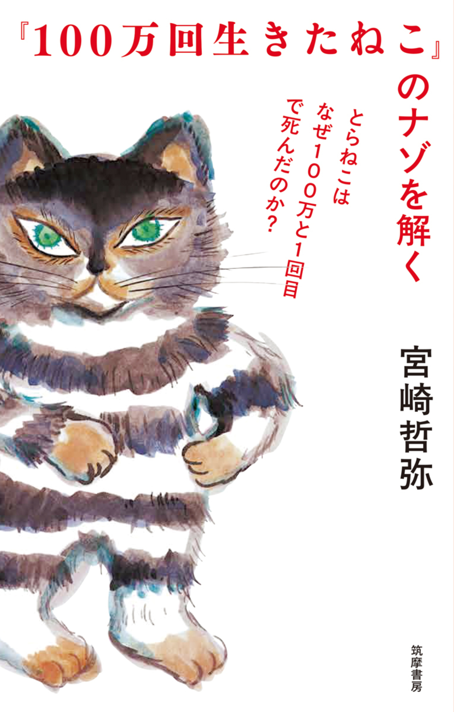 『100万回生きたねこ』のナゾを解く　――とらねこはなぜ100万と1回目で死んだのか？