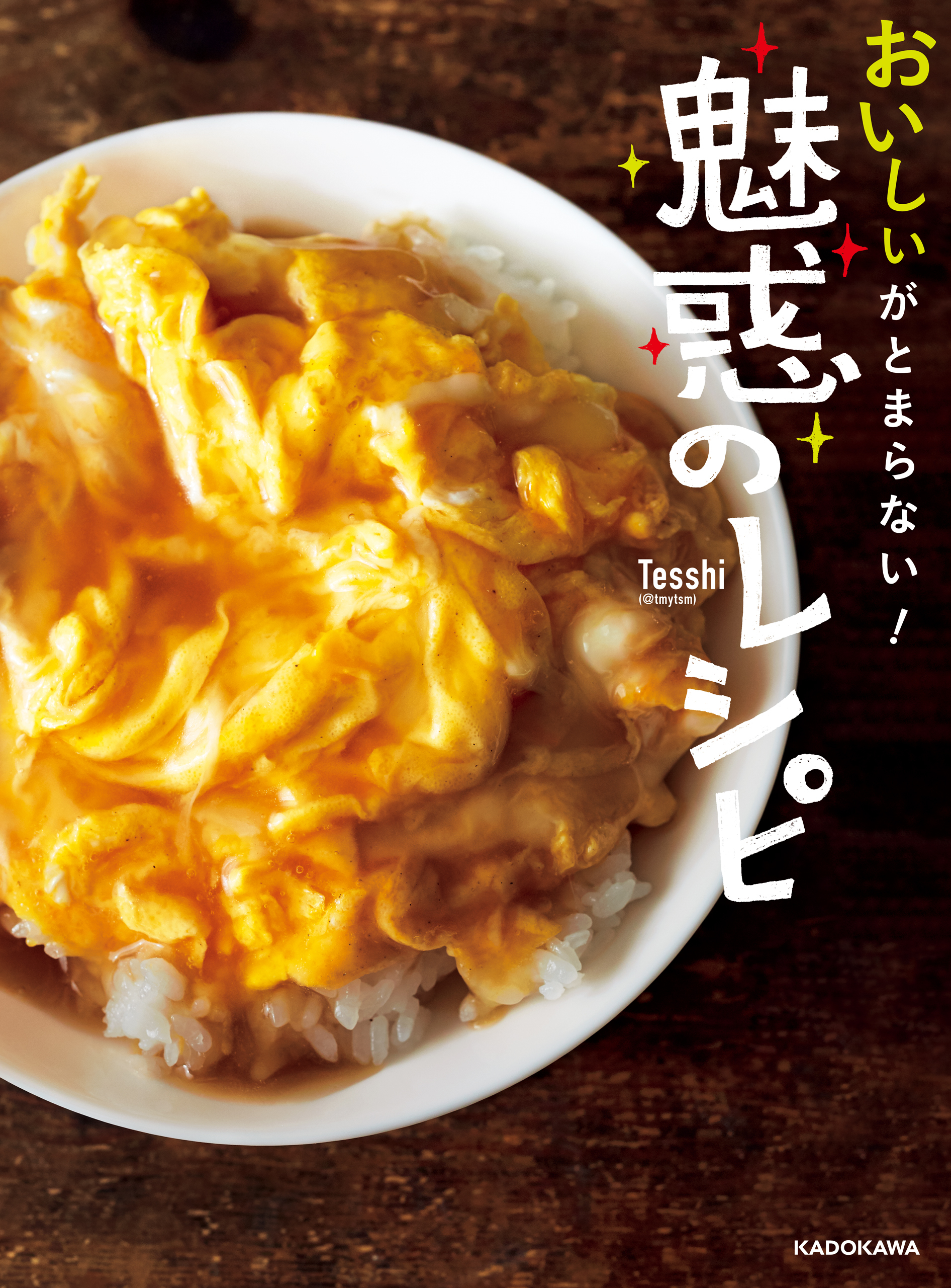 おいしいがとまらない！ 魅惑のレシピ