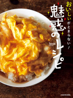 おいしいがとまらない! 魅惑のレシピ