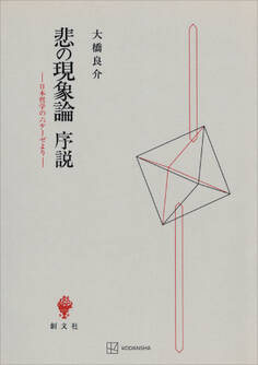 悲の現象論序説 日本哲学の六テーゼより