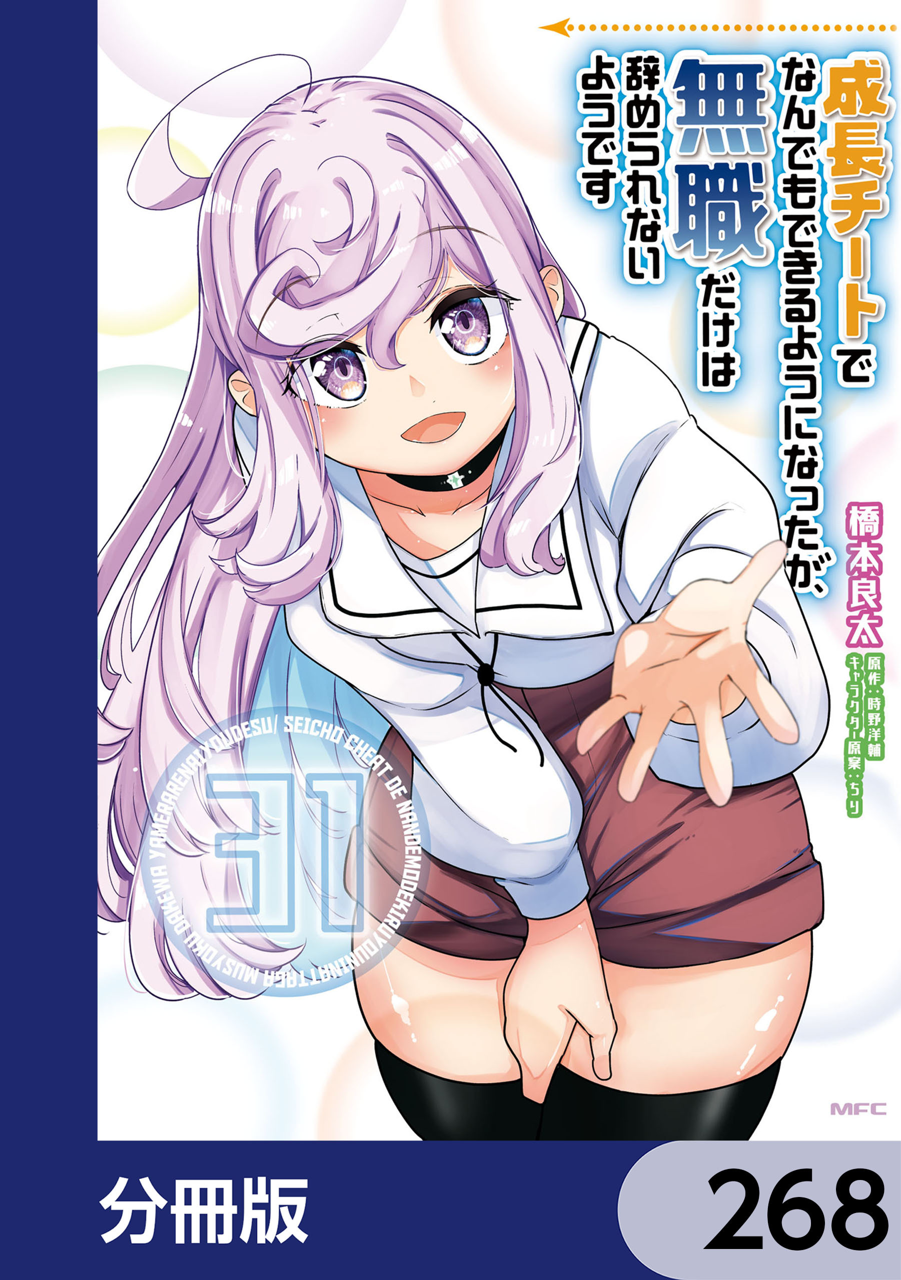 成長チートでなんでもできるようになったが、無職だけは辞められないようです【分冊版】　268