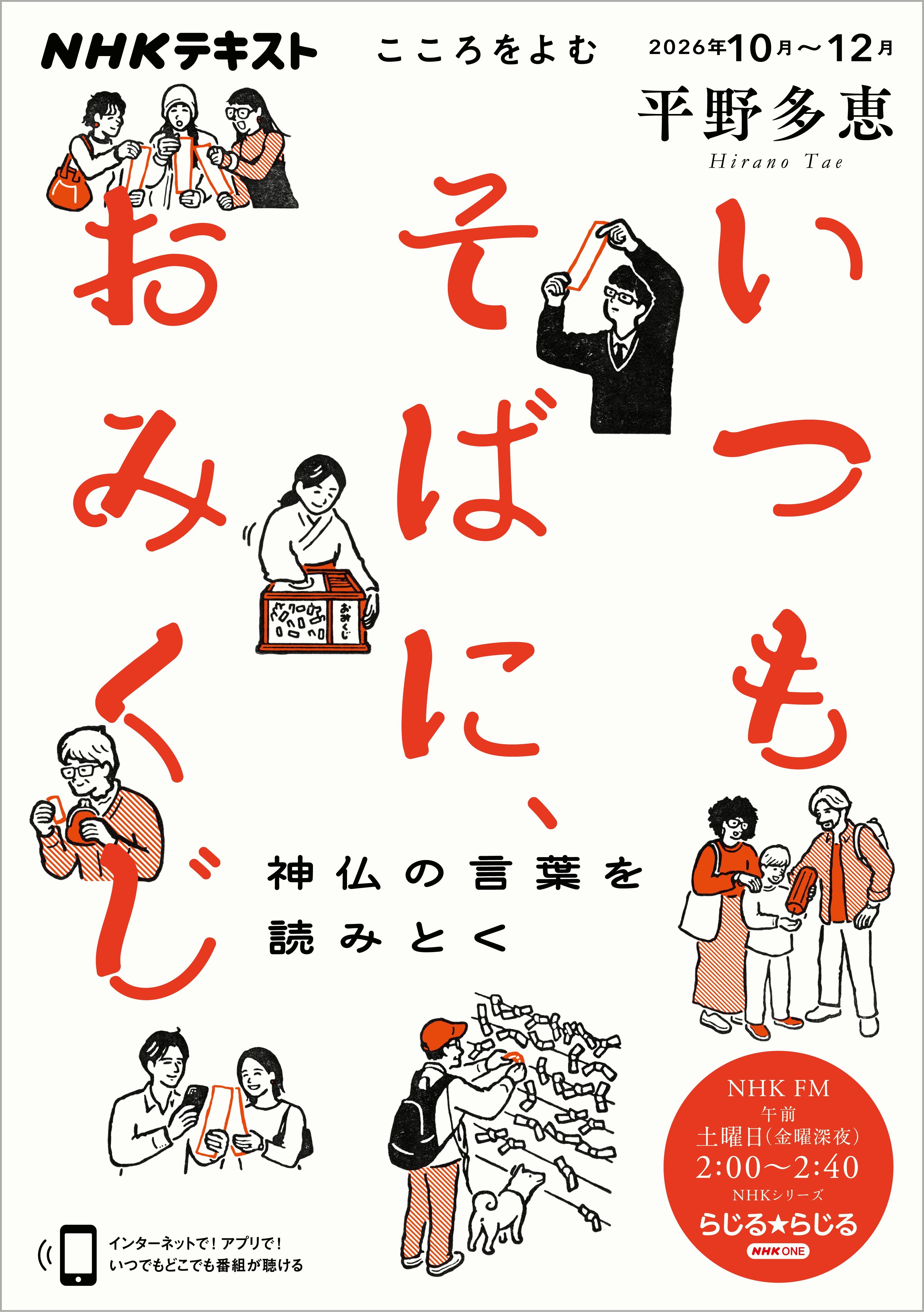 ＮＨＫ こころをよむ いつもそばに、おみくじ　神仏の言葉を読みとく2026年10月～12月