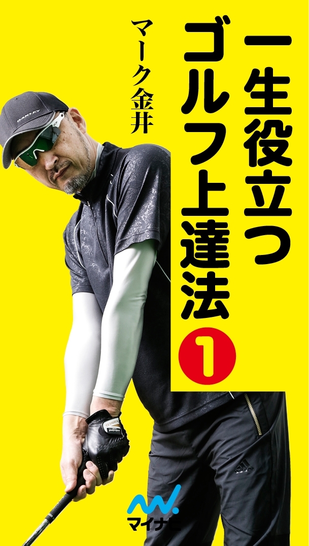 一生役立つゴルフ上達法 第一巻