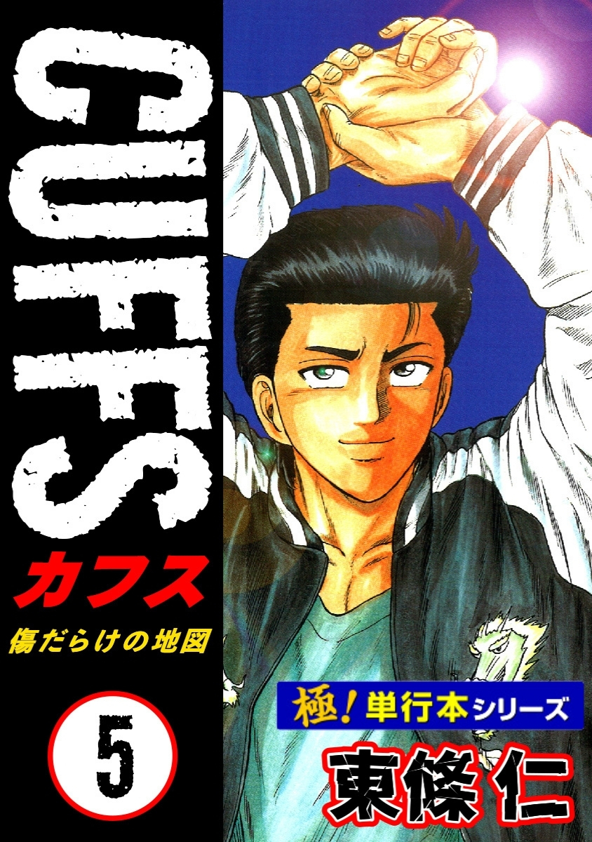 【極！単行本シリーズ】CUFFSー傷だらけの地図ー 5巻